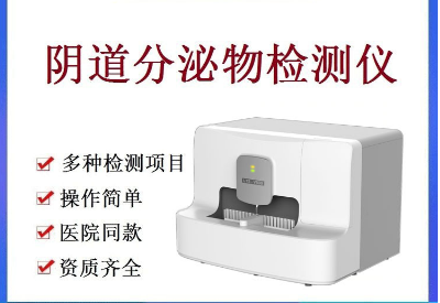 白帶檢測儀