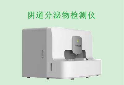 全自動白帶檢測儀