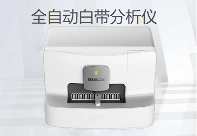 白帶檢測儀品牌